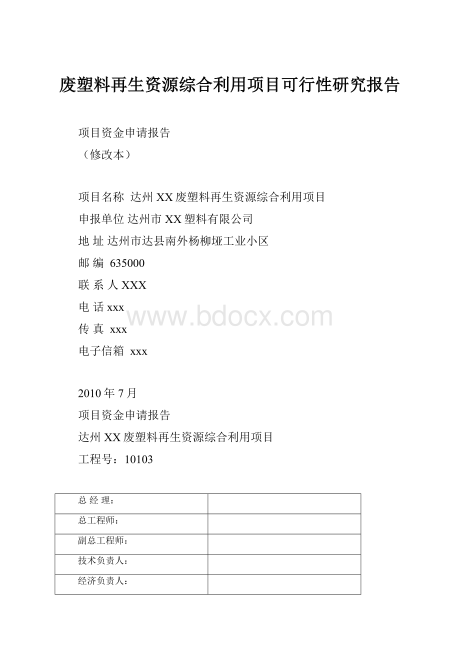 废塑料再生资源综合利用项目可行性研究报告文档格式.docx