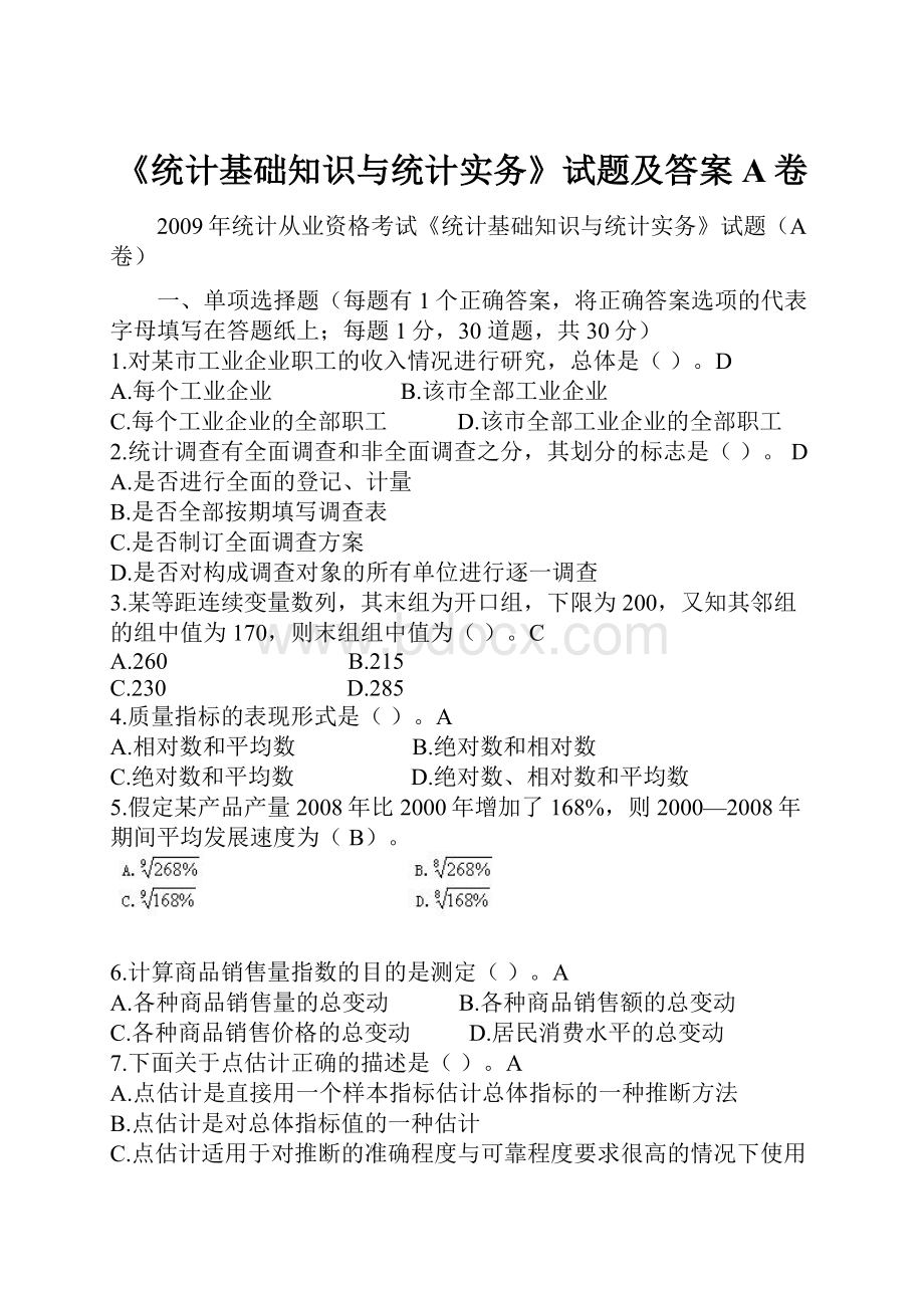 《统计基础知识与统计实务》试题及答案A卷文档格式.docx