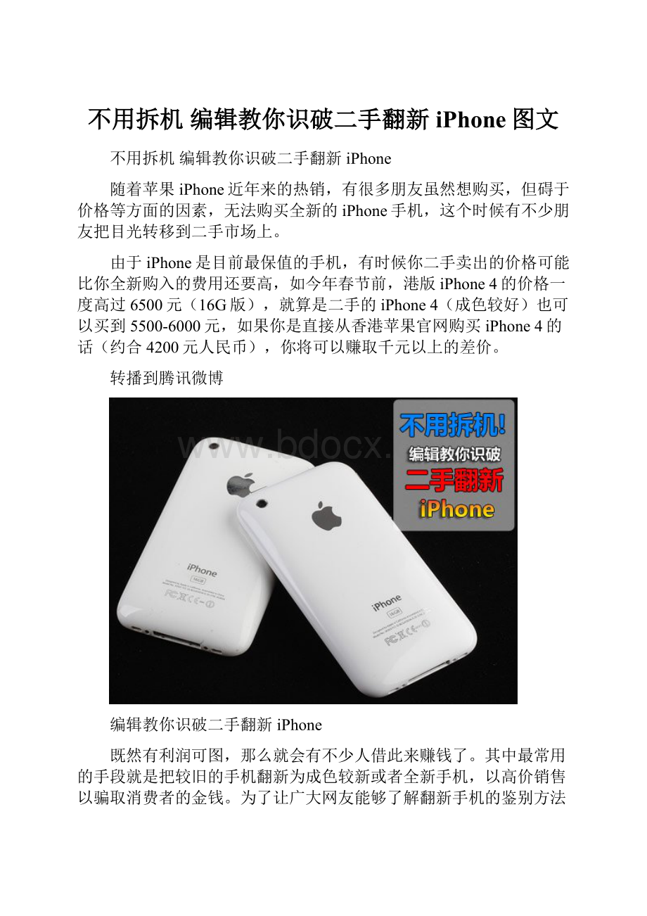 不用拆机 编辑教你识破二手翻新iPhone图文.docx