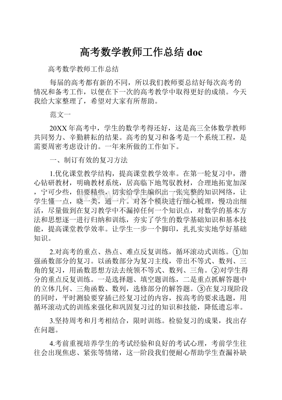 高考数学教师工作总结docWord格式.docx_第1页