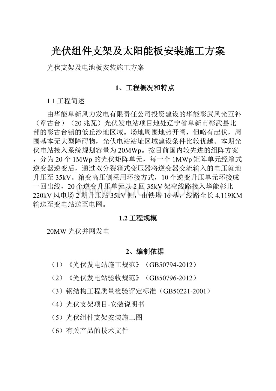 光伏组件支架及太阳能板安装施工方案Word格式文档下载.docx_第1页