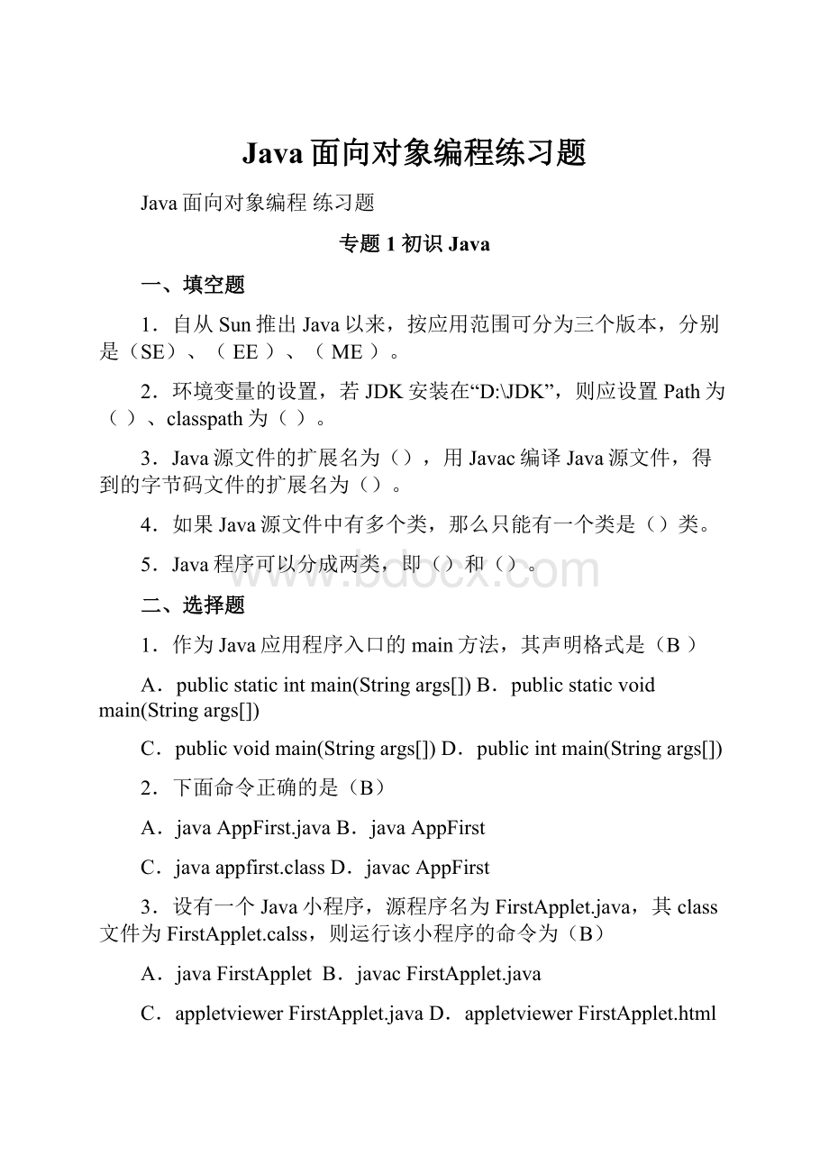 Java面向对象编程练习题.docx_第1页