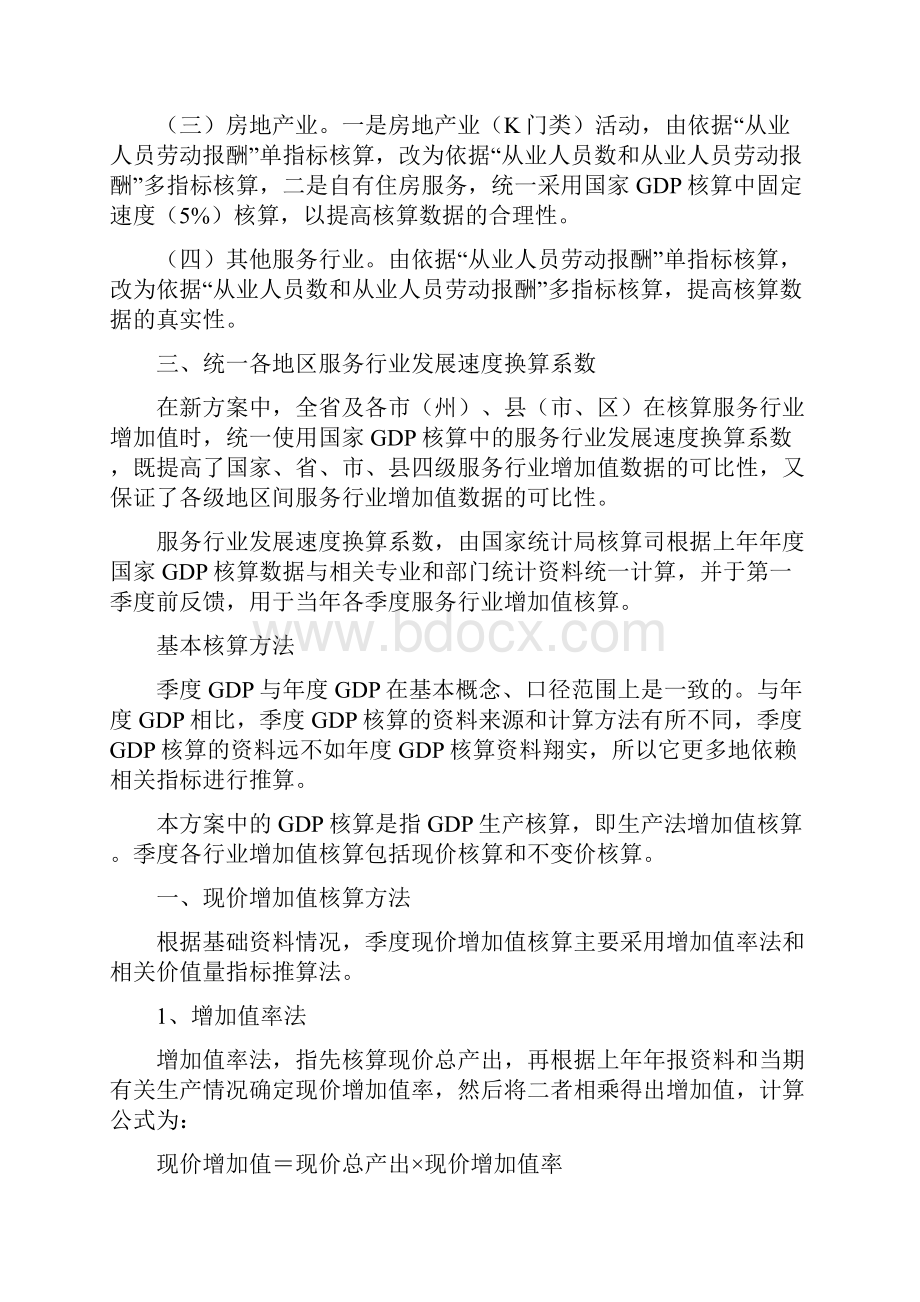 四川省季度最新地区生产总值核算方案Word格式文档下载.docx_第2页