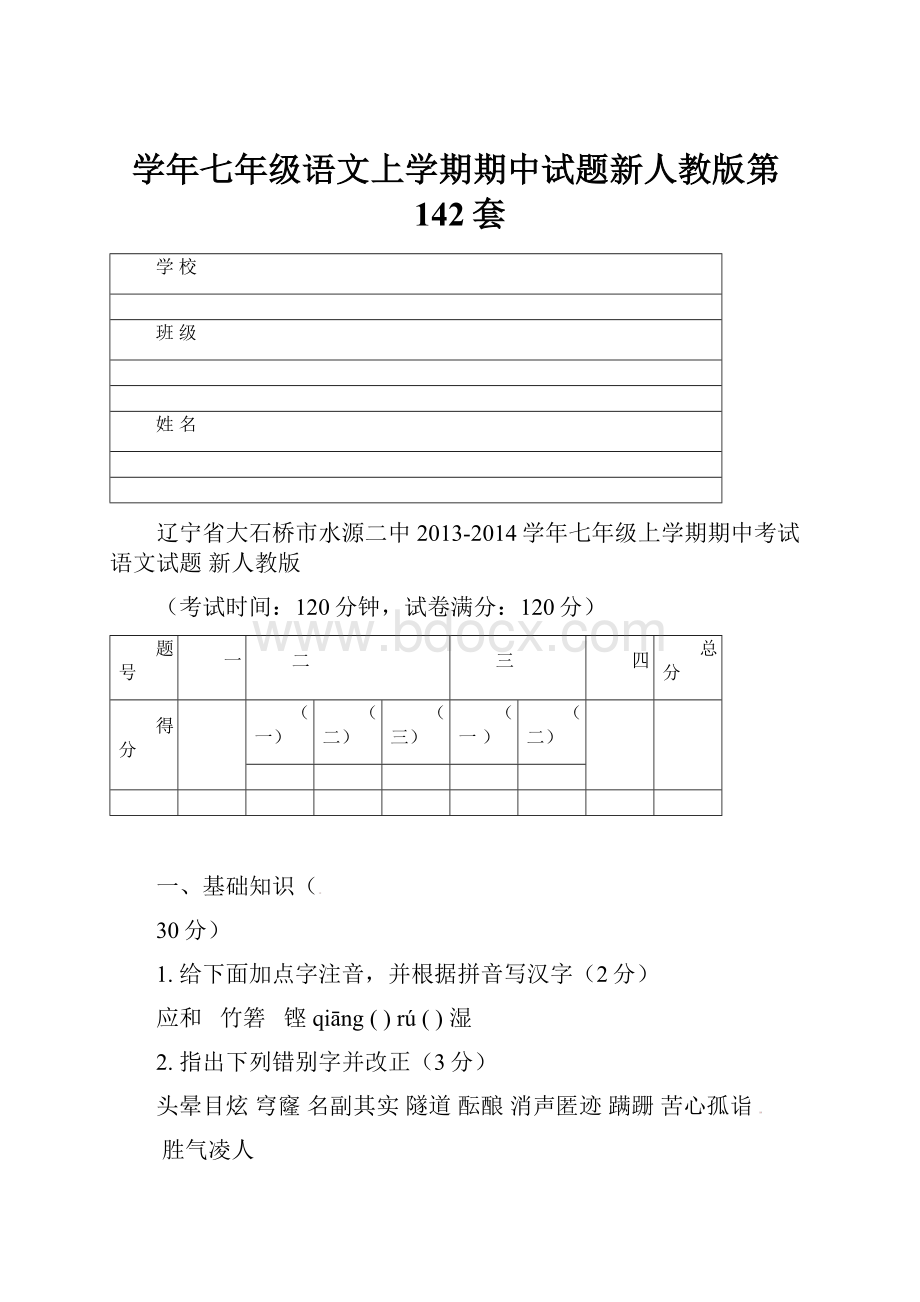 学年七年级语文上学期期中试题新人教版第142套Word文档格式.docx