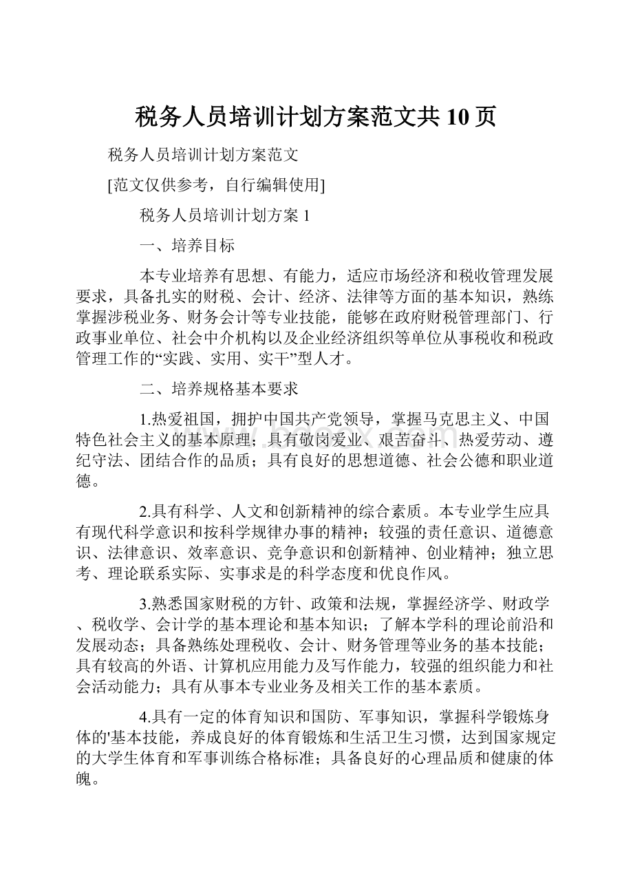 税务人员培训计划方案范文共10页.docx_第1页