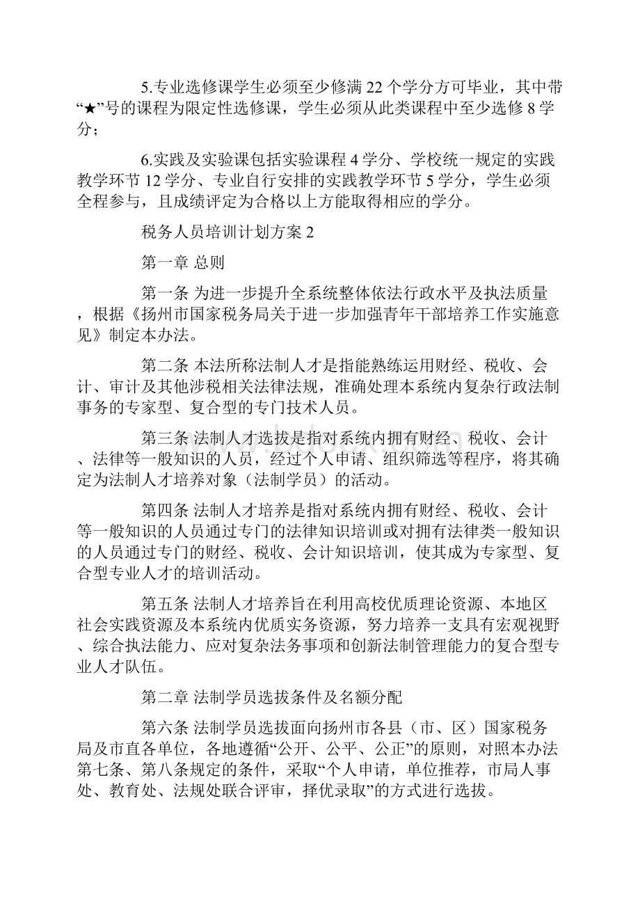 税务人员培训计划方案范文共10页.docx_第3页