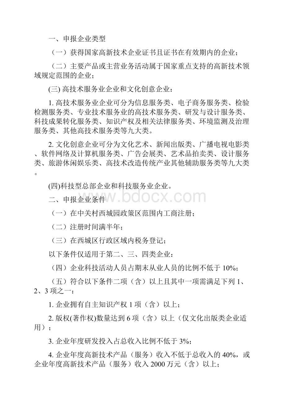 中关村科技园区西城园管理委员会文件.docx_第2页