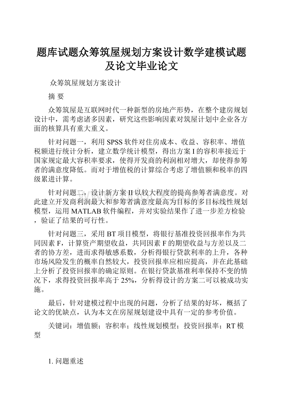 题库试题众筹筑屋规划方案设计数学建模试题及论文毕业论文Word下载.docx_第1页