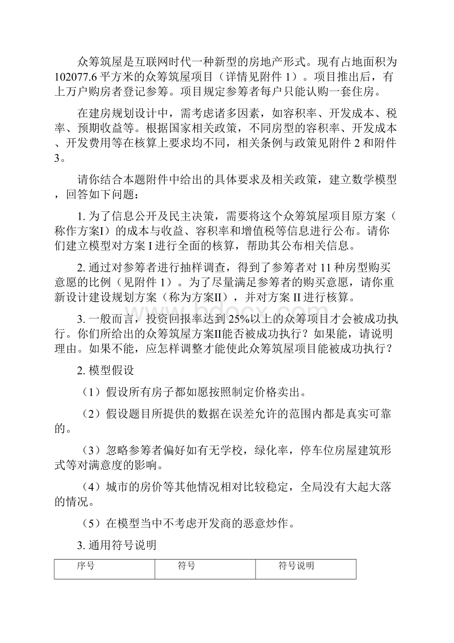 题库试题众筹筑屋规划方案设计数学建模试题及论文毕业论文Word下载.docx_第2页