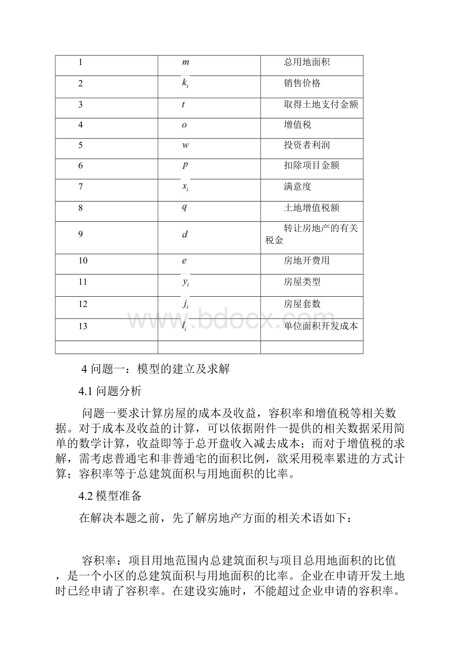 题库试题众筹筑屋规划方案设计数学建模试题及论文毕业论文Word下载.docx_第3页