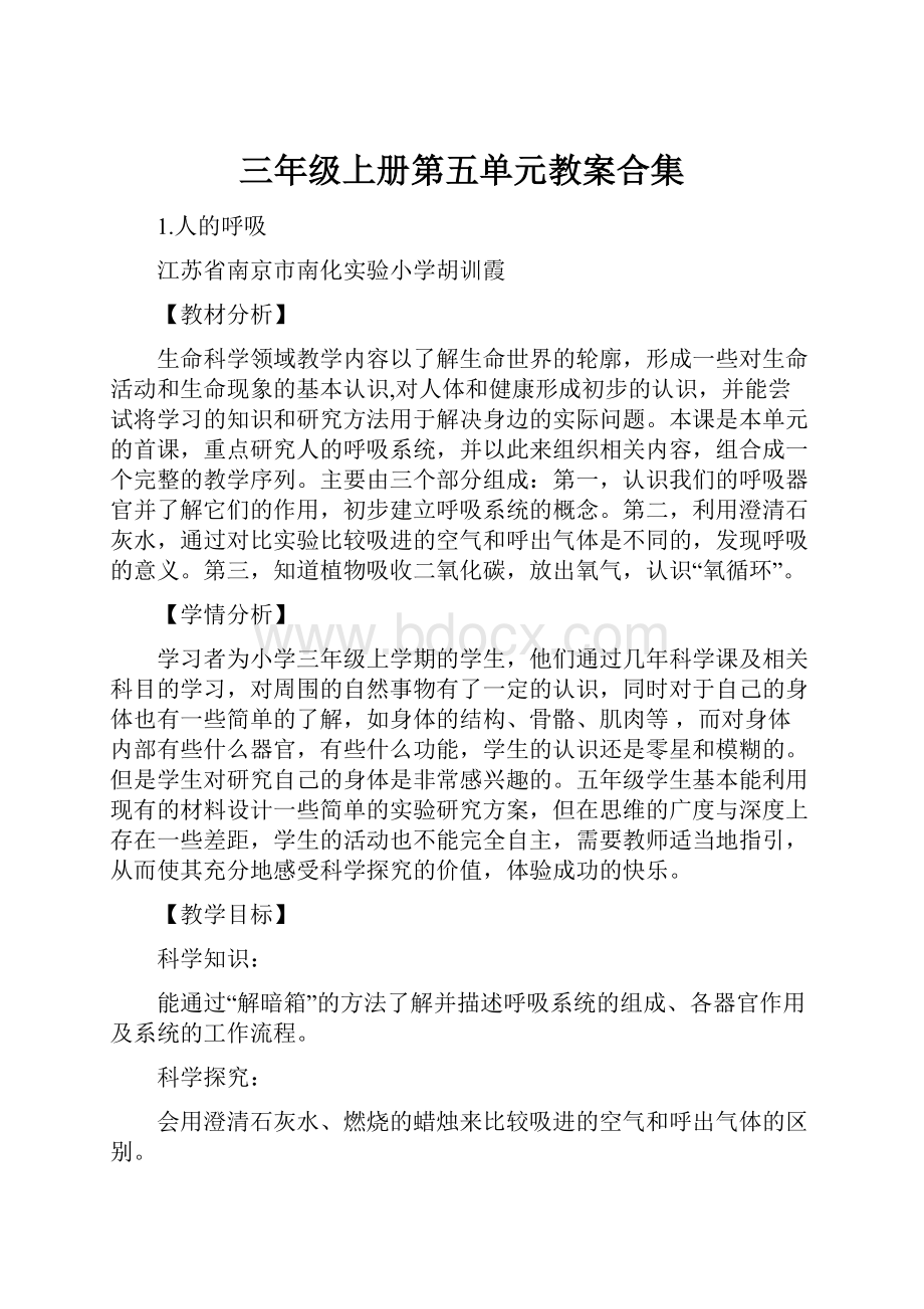 三年级上册第五单元教案合集Word文档下载推荐.docx