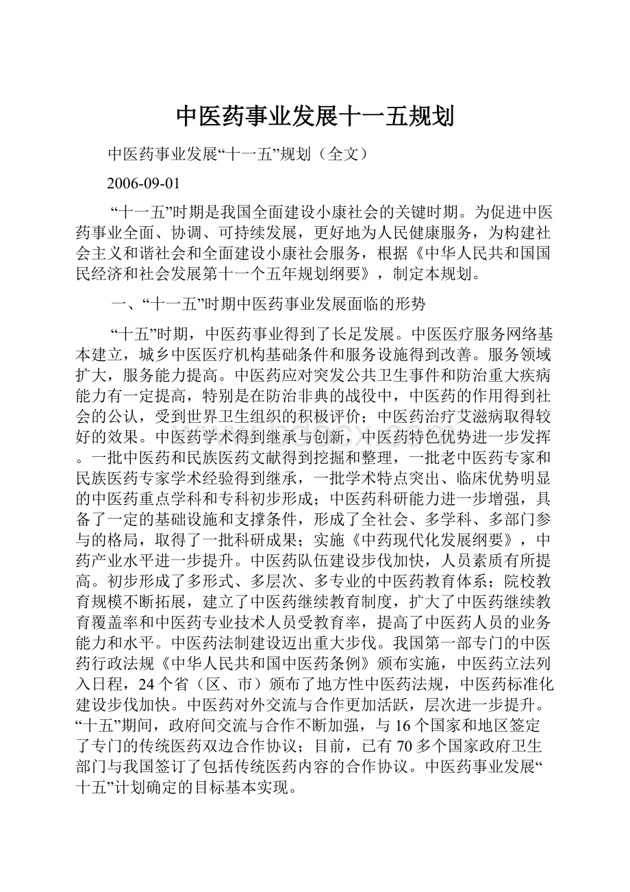 中医药事业发展十一五规划文档格式.docx