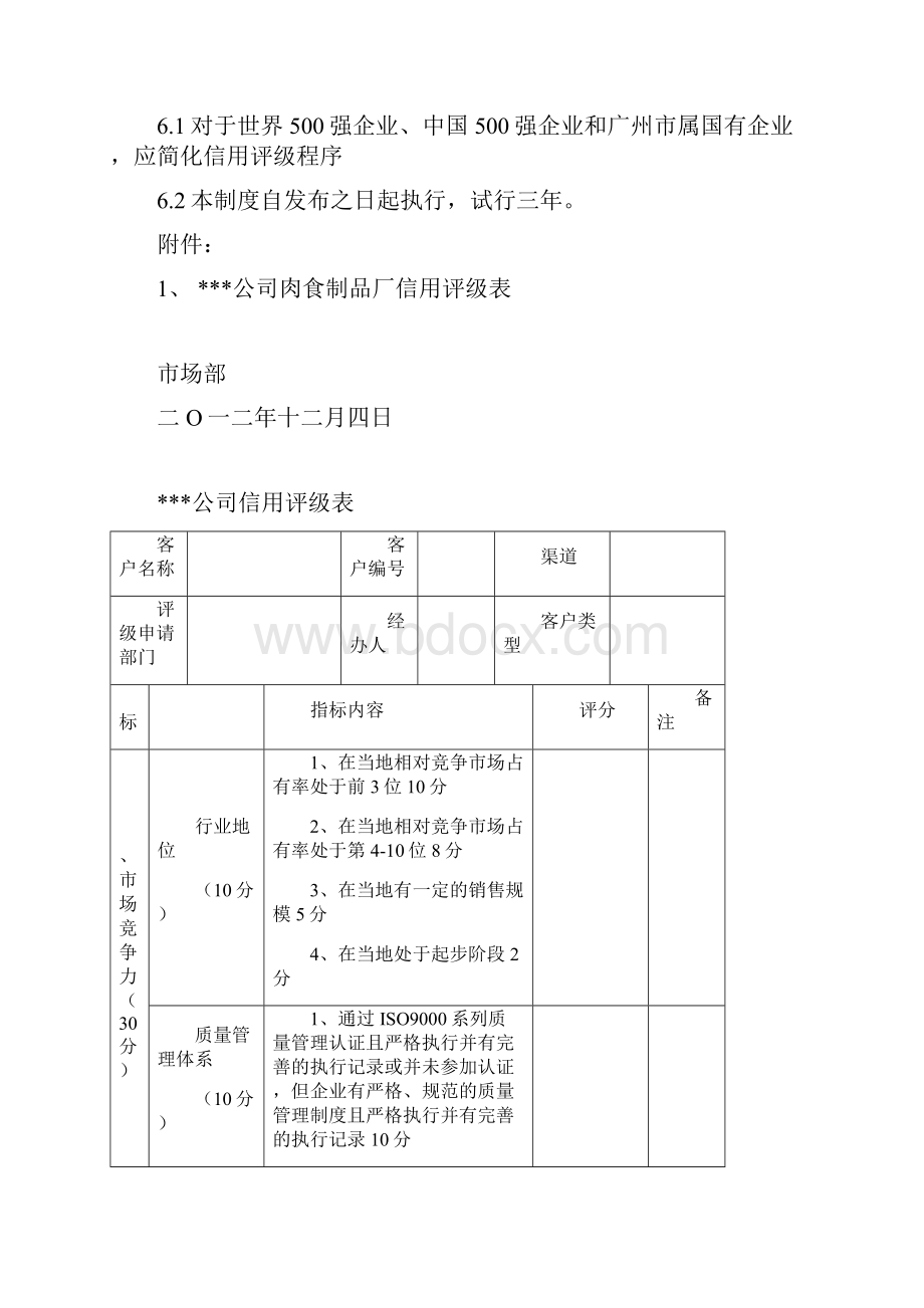 客户信用评级制度文档格式.docx_第3页