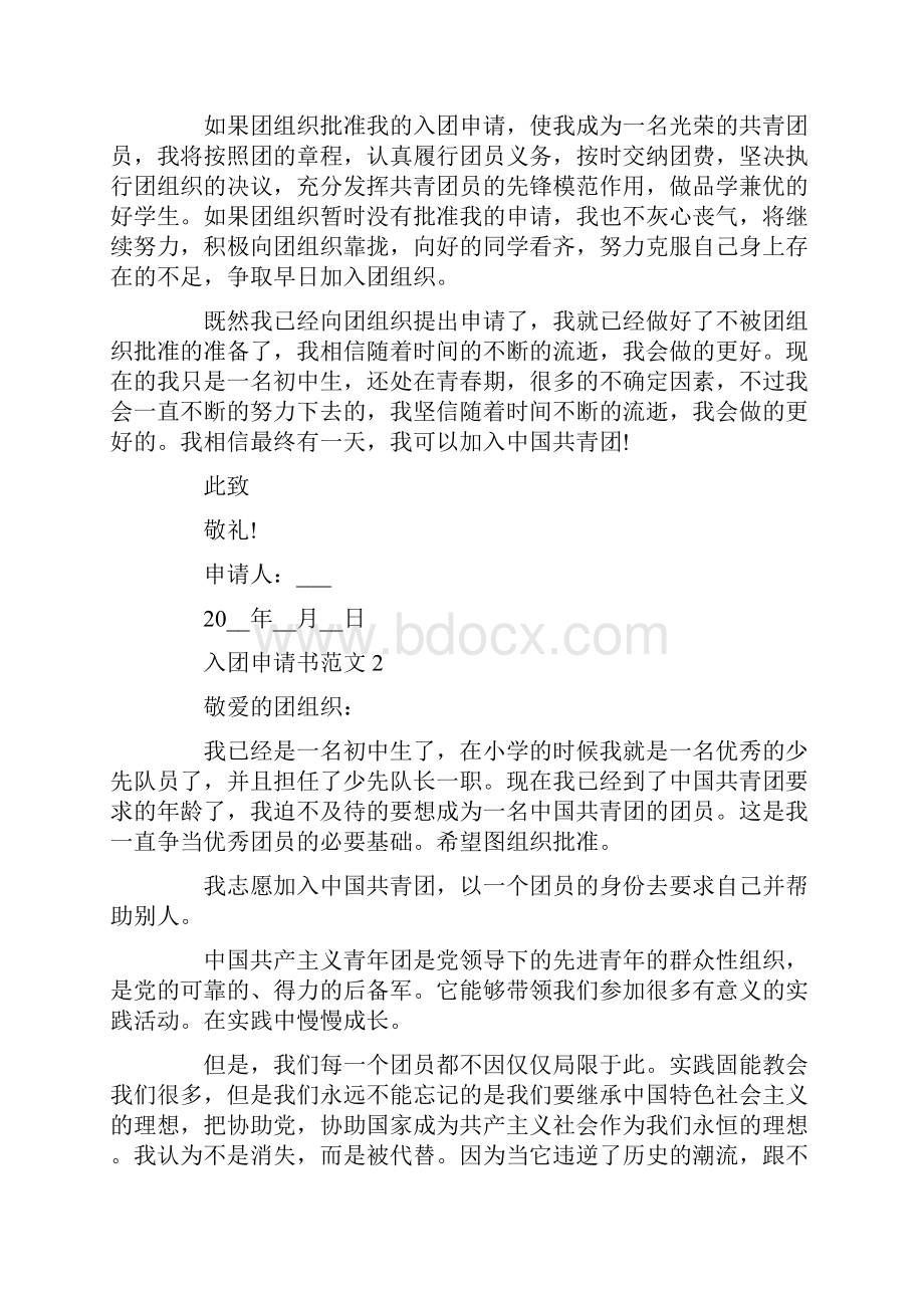 入团申请书范文设计Word格式文档下载.docx_第2页