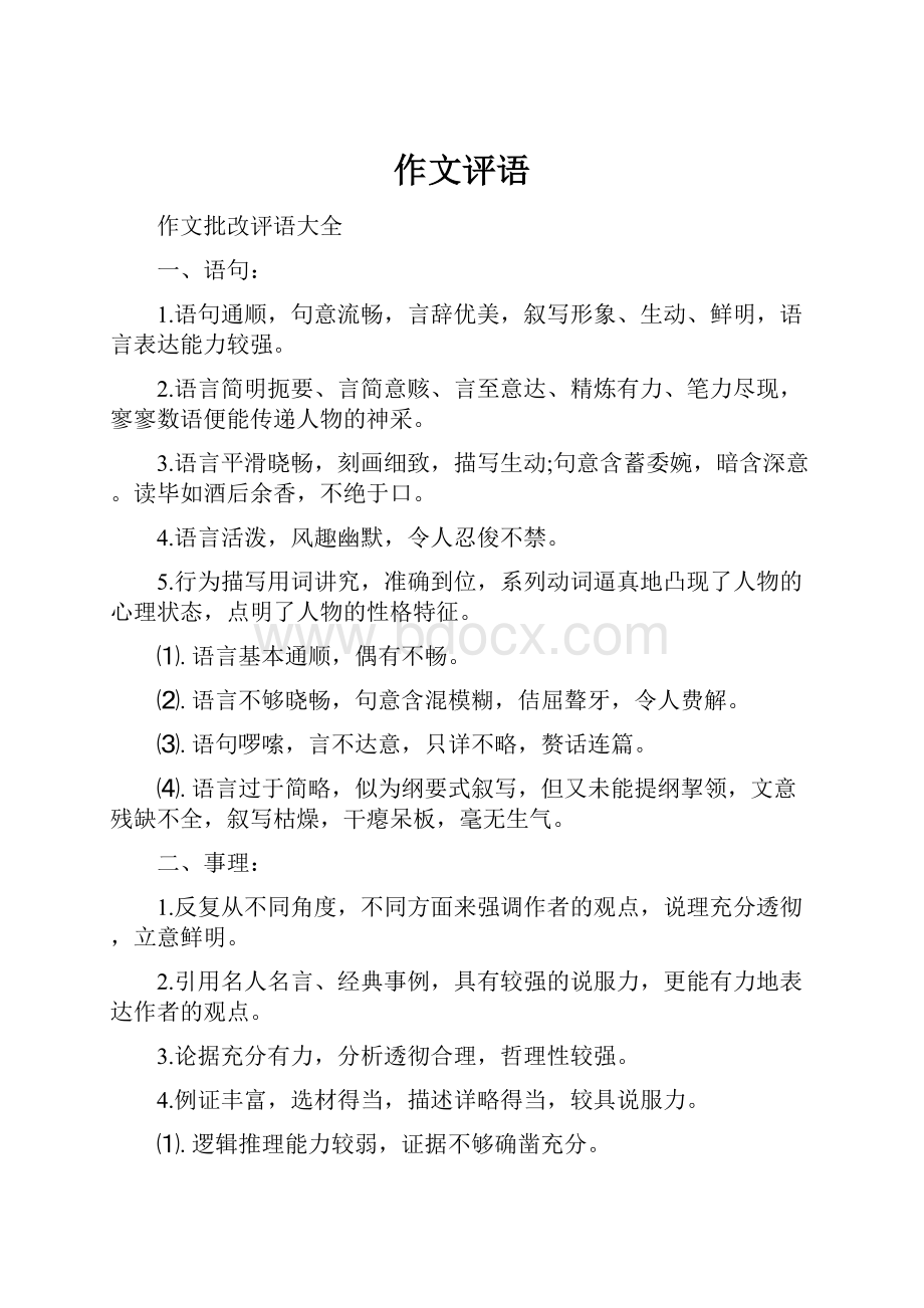 作文评语Word文档下载推荐.docx_第1页