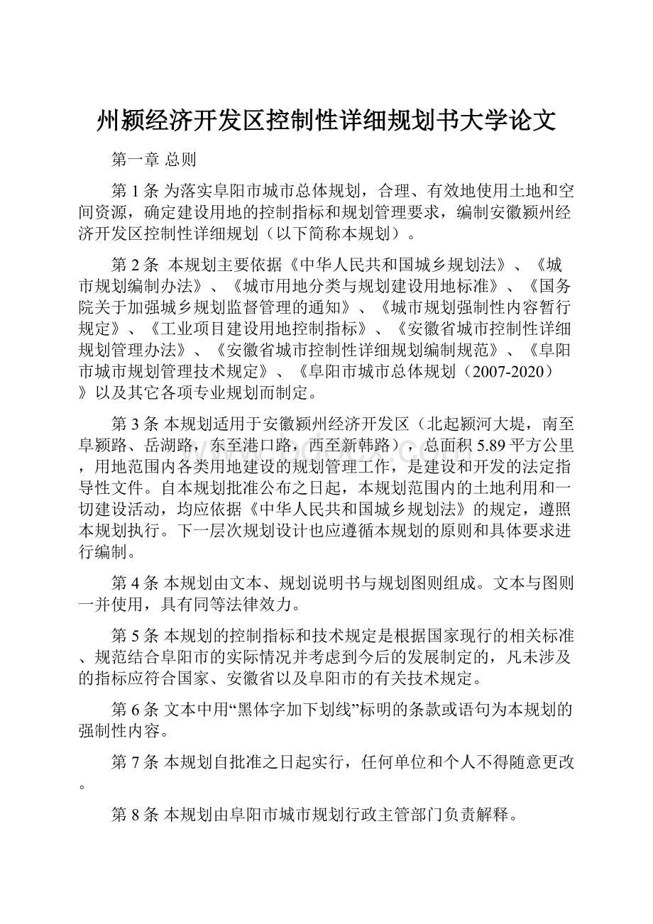 州颍经济开发区控制性详细规划书大学论文Word文档格式.docx