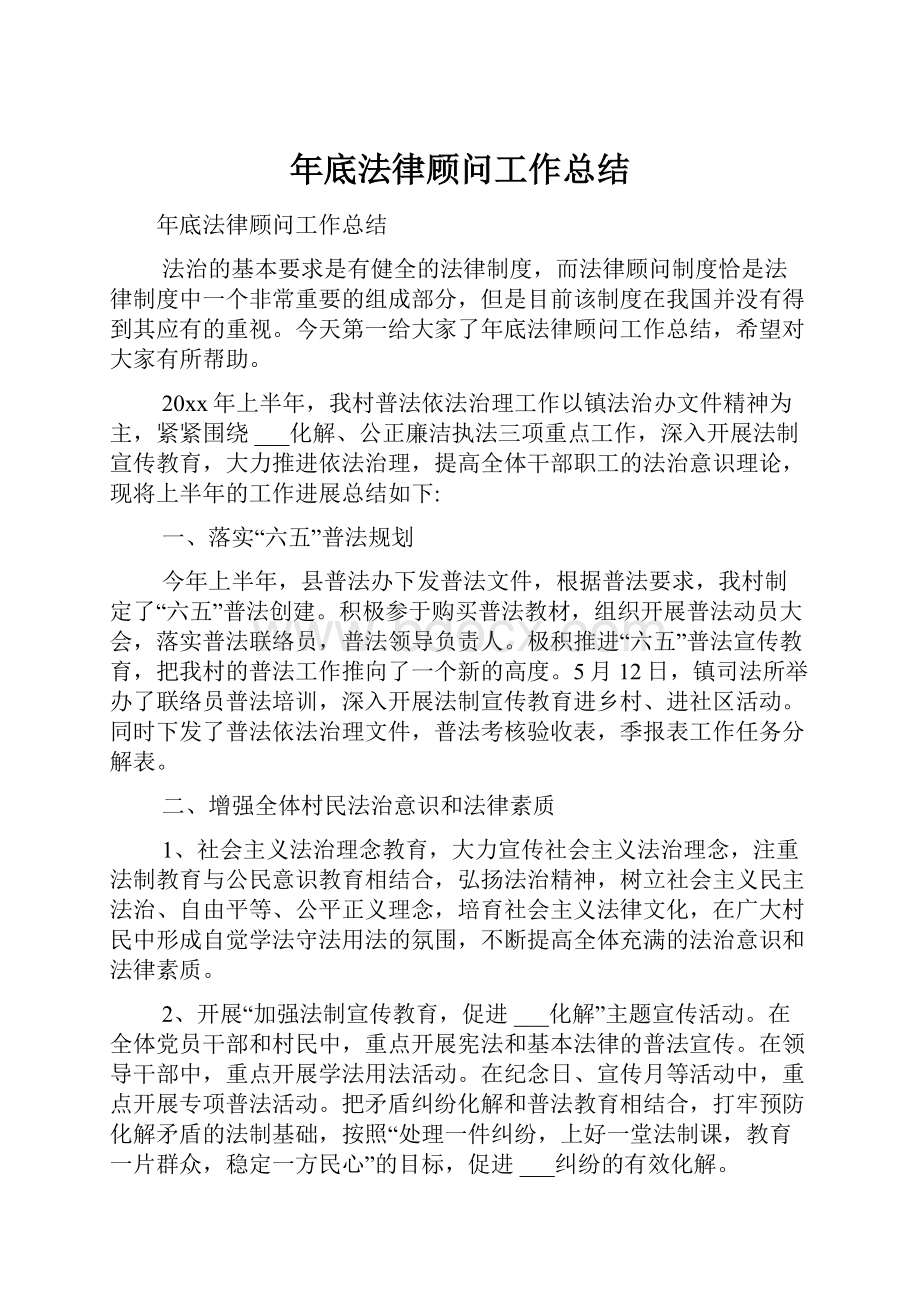 年底法律顾问工作总结文档格式.docx