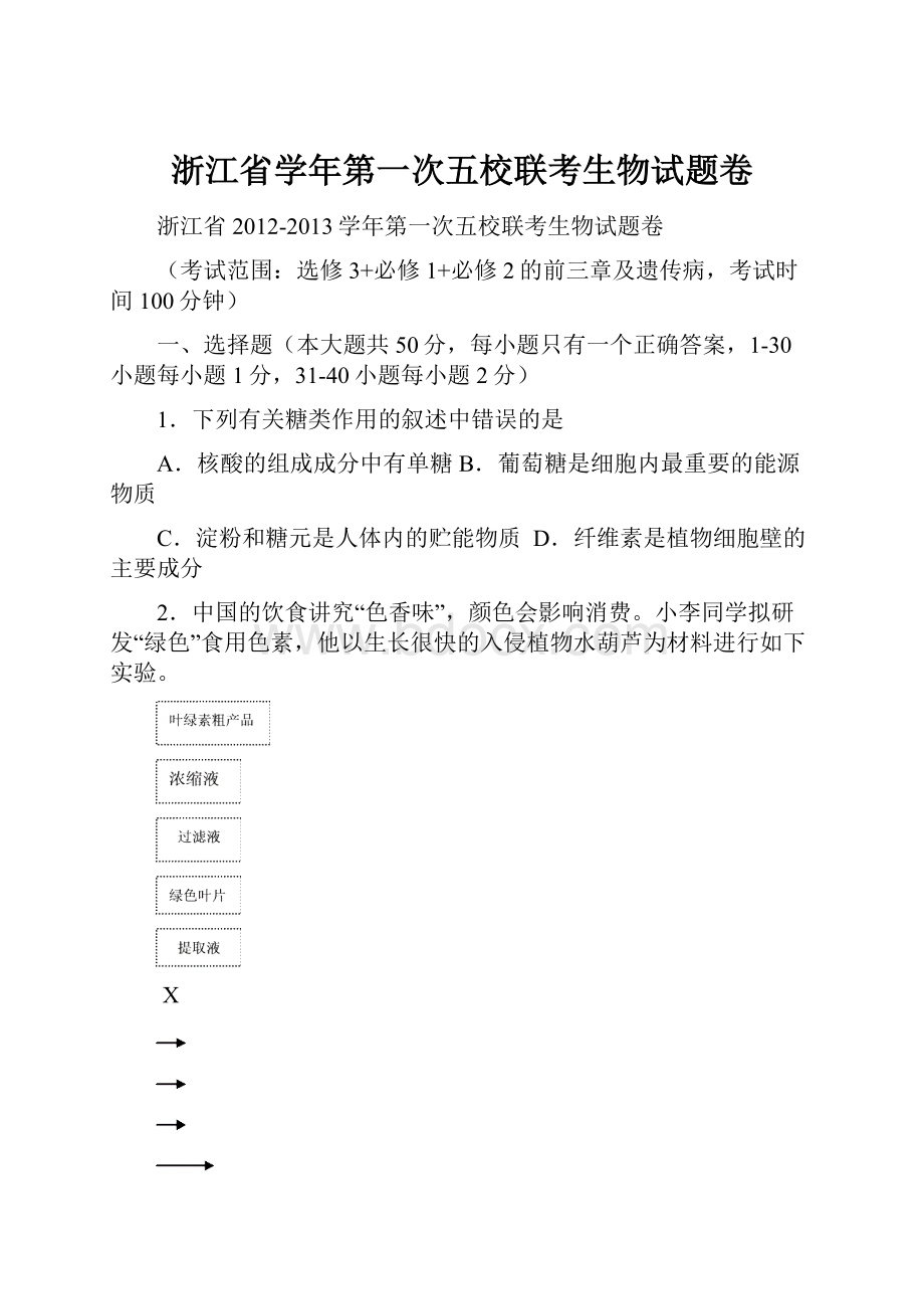 浙江省学年第一次五校联考生物试题卷.docx