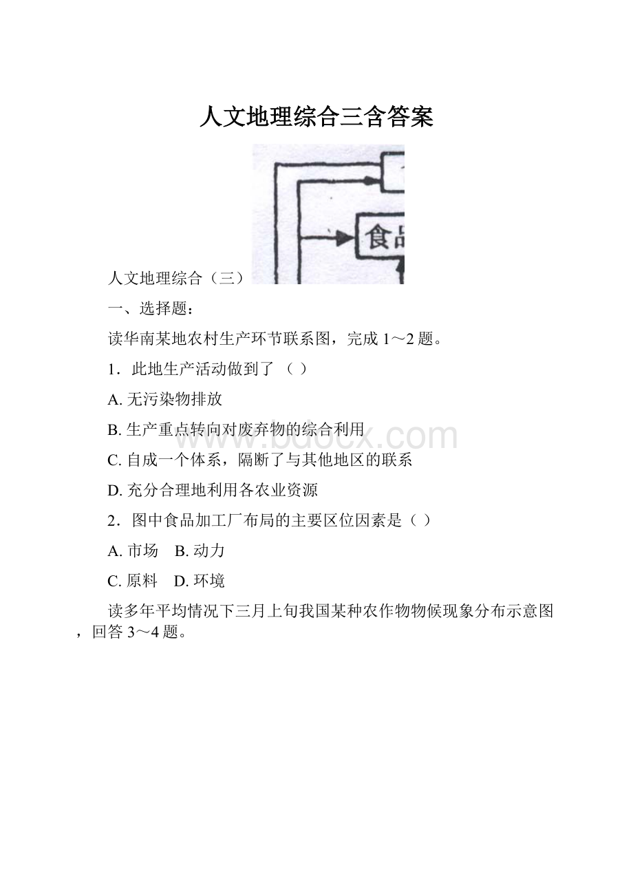 人文地理综合三含答案.docx_第1页