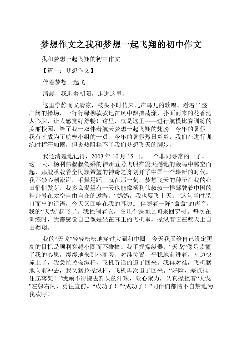 梦想作文之我和梦想一起飞翔的初中作文.docx