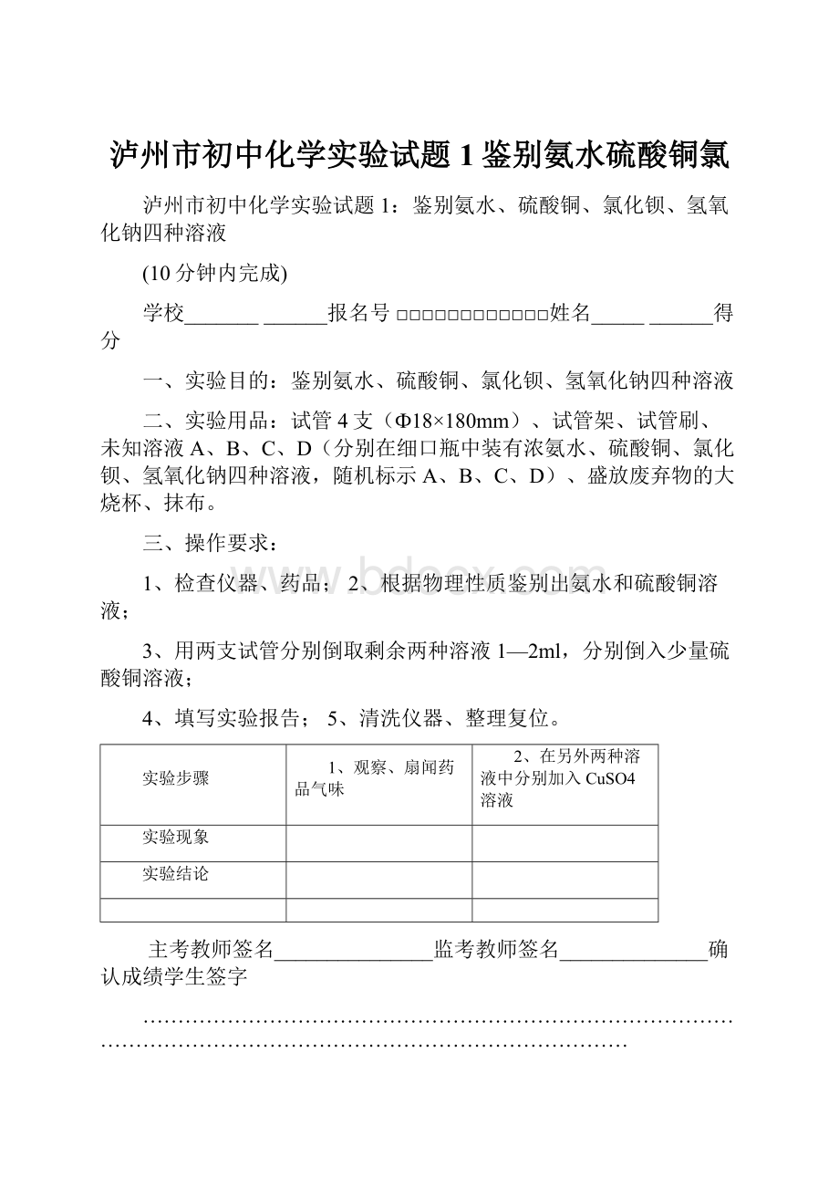 泸州市初中化学实验试题1鉴别氨水硫酸铜氯.docx