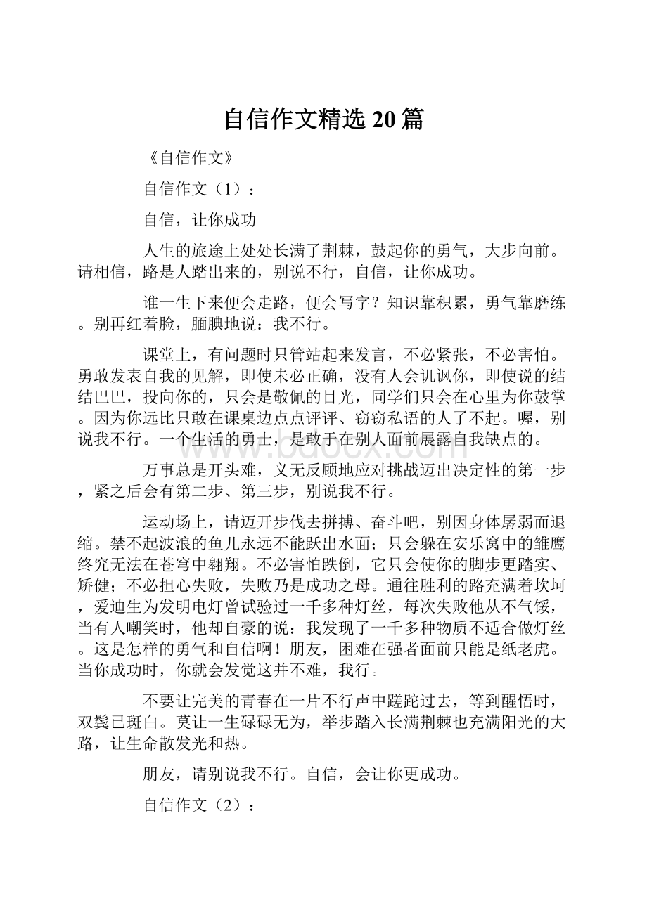 自信作文精选20篇Word格式文档下载.docx_第1页