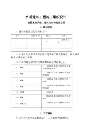 水暖通风工程施工组织设计Word文档格式.docx