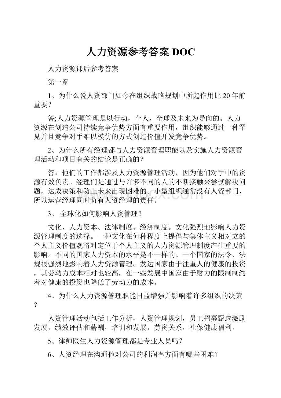 人力资源参考答案DOCWord下载.docx