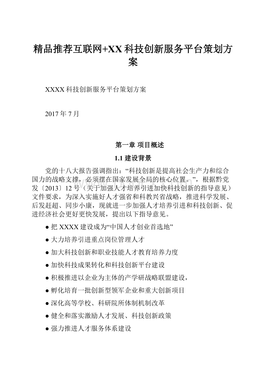 精品推荐互联网+XX科技创新服务平台策划方案.docx_第1页