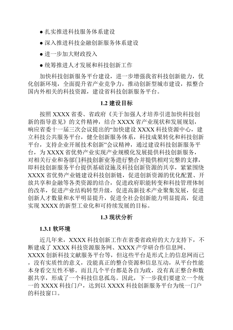 精品推荐互联网+XX科技创新服务平台策划方案.docx_第2页