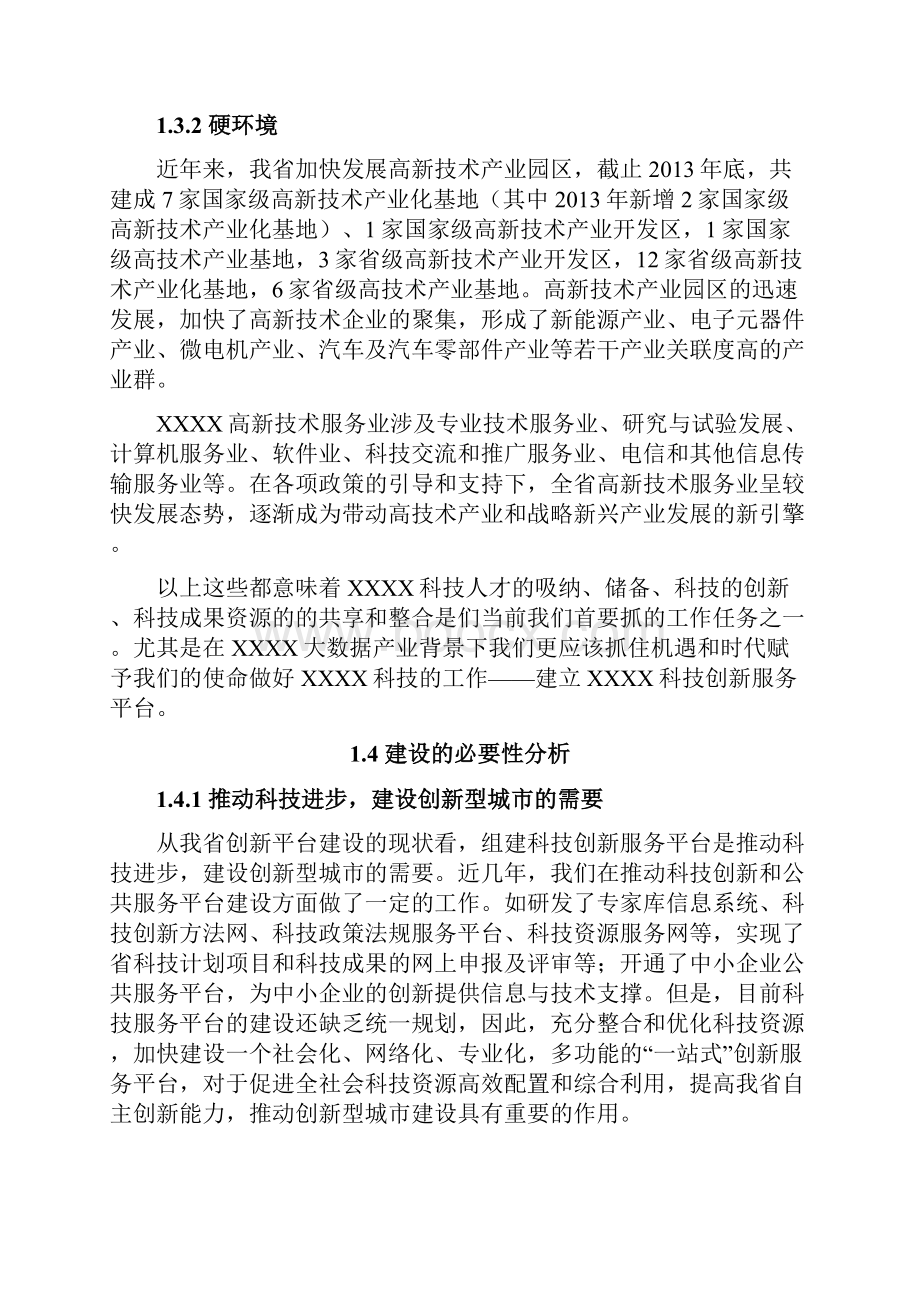 精品推荐互联网+XX科技创新服务平台策划方案.docx_第3页