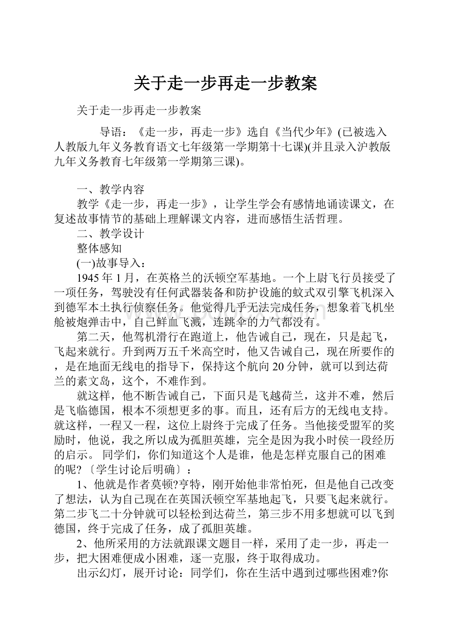 关于走一步再走一步教案Word格式.docx