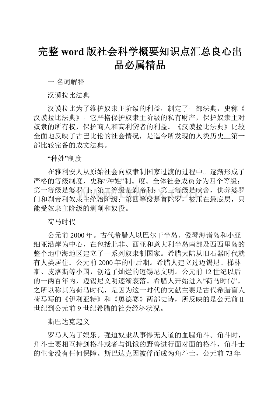 完整word版社会科学概要知识点汇总良心出品必属精品.docx_第1页