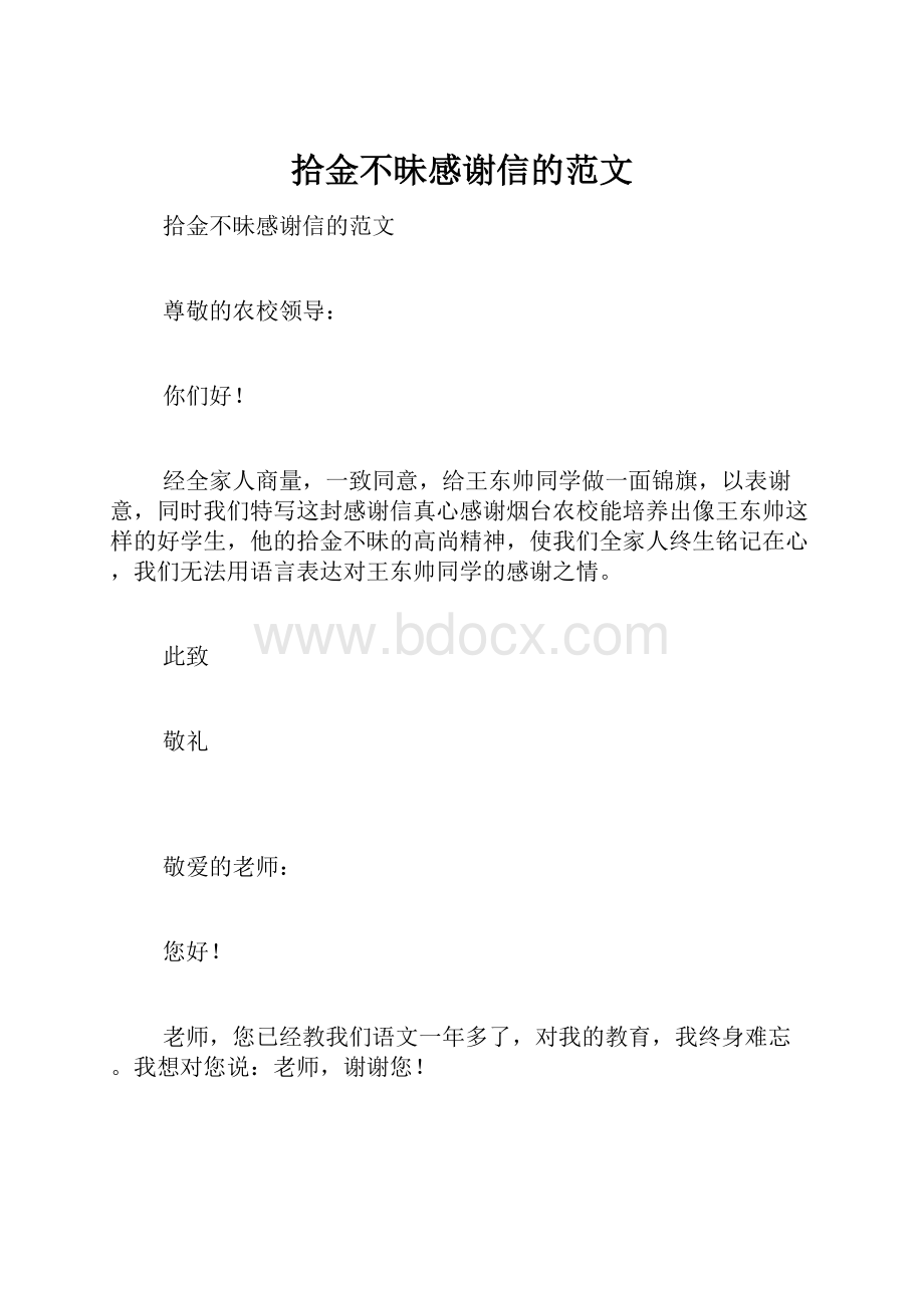 拾金不昧感谢信的范文Word格式.docx