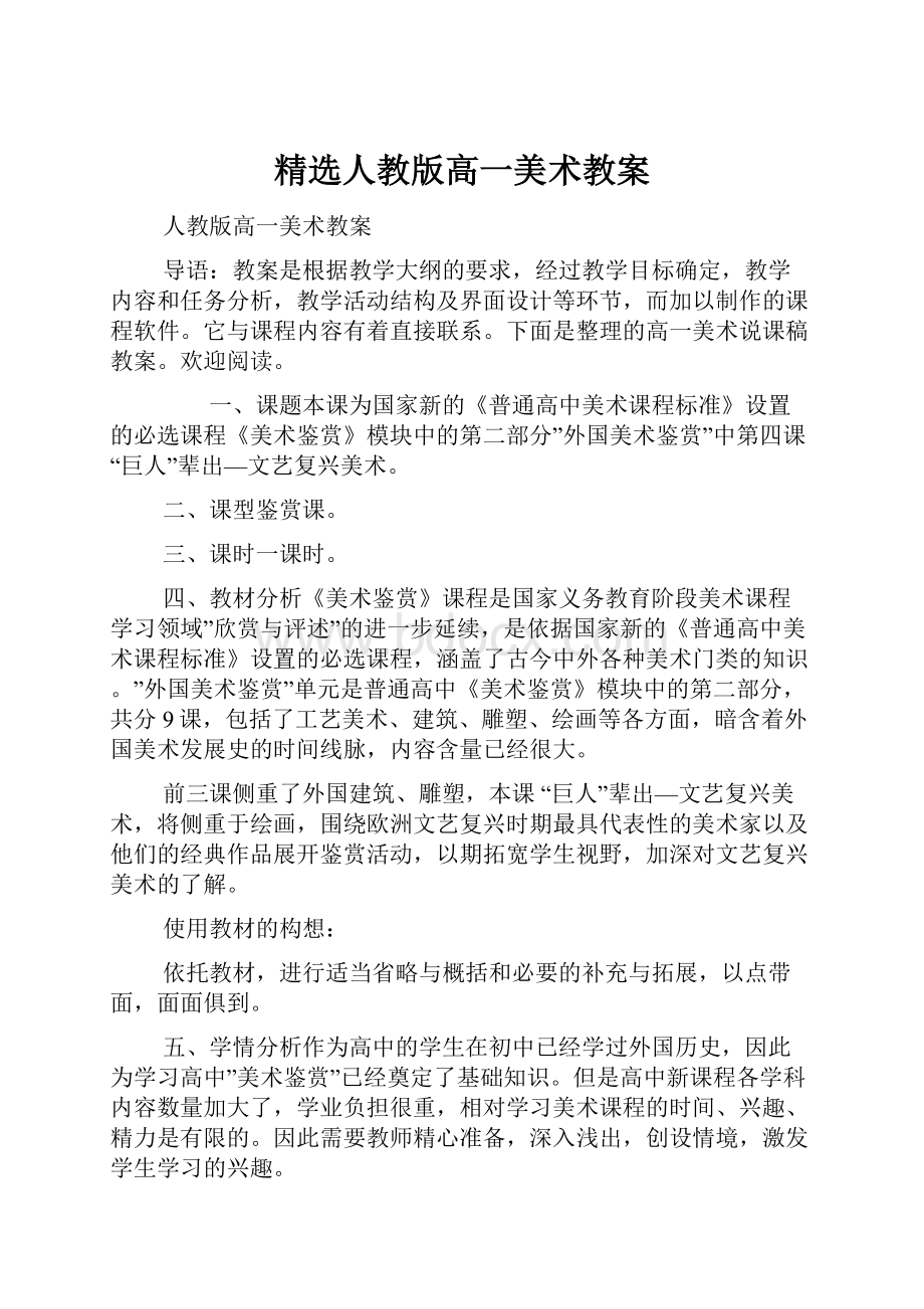 精选人教版高一美术教案Word格式文档下载.docx