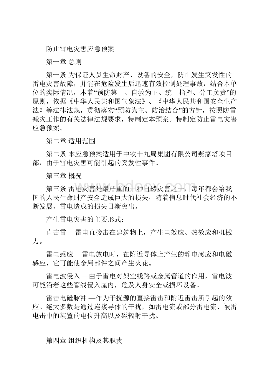 防止雷电灾害应急救援预案.docx_第2页