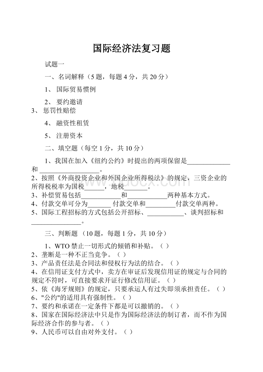 国际经济法复习题Word下载.docx_第1页