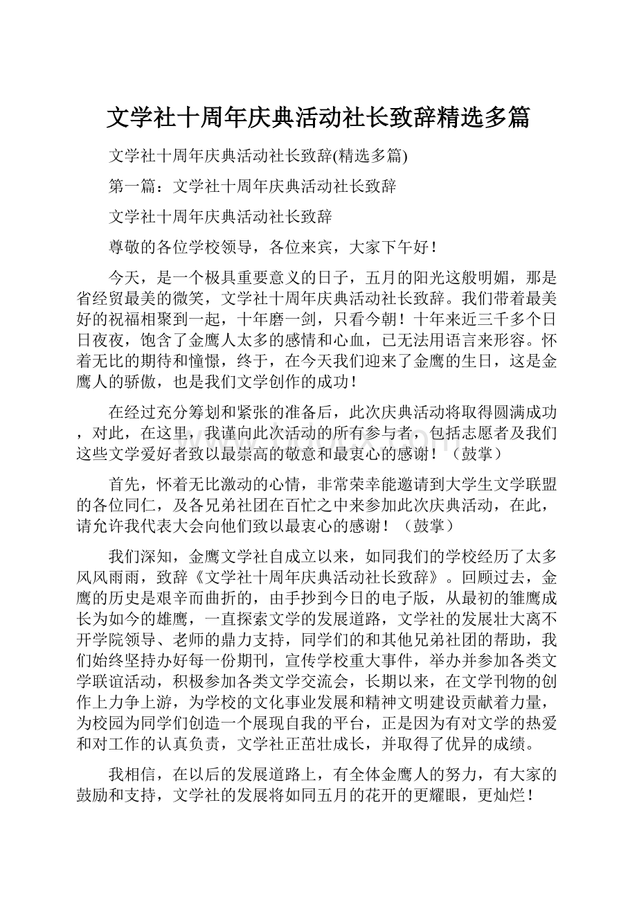 文学社十周年庆典活动社长致辞精选多篇.docx_第1页