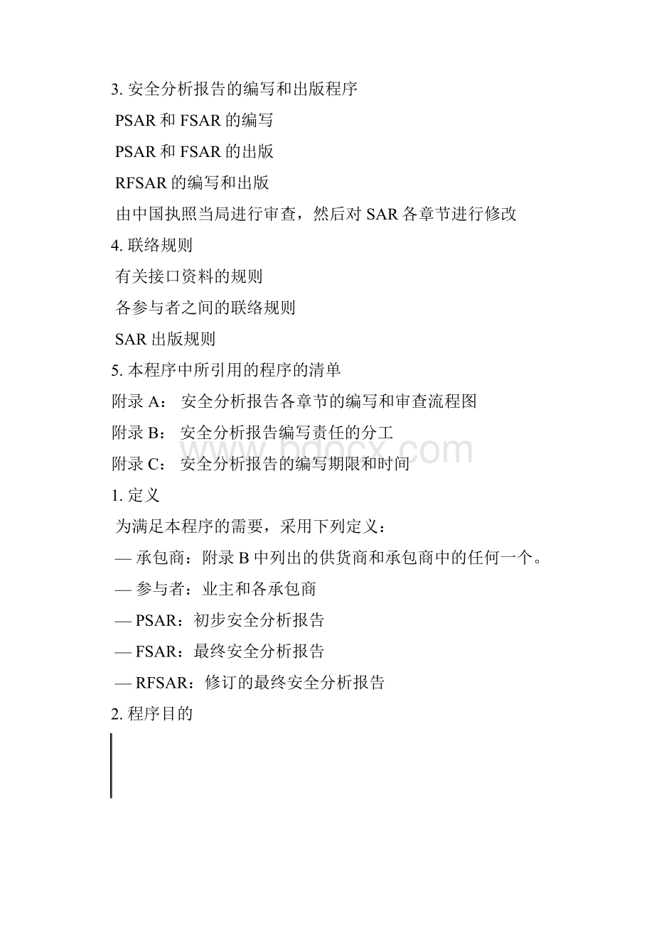 PIM001安全分析分析报告的编写和出版Word文档下载推荐.docx_第2页