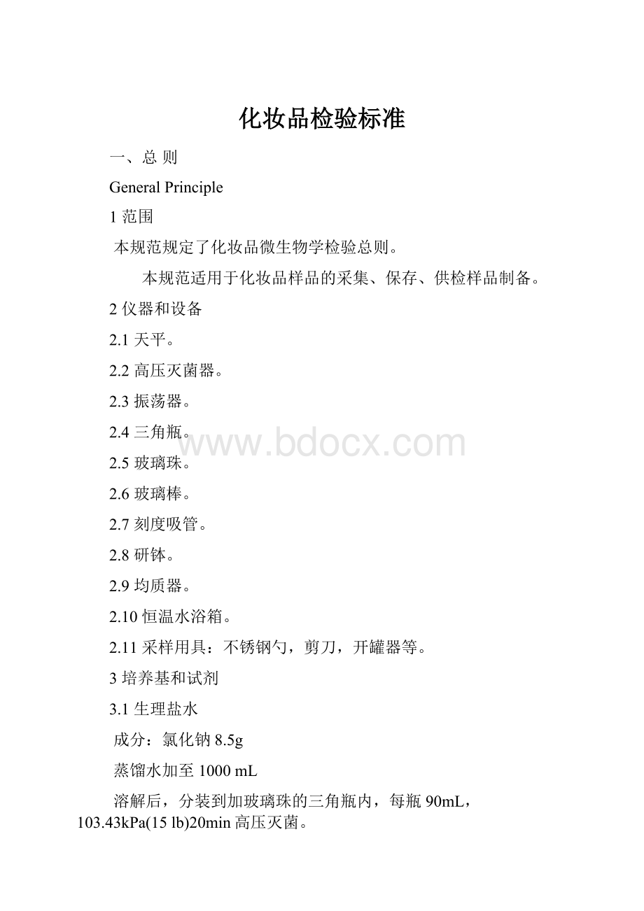 化妆品检验标准Word文档下载推荐.docx