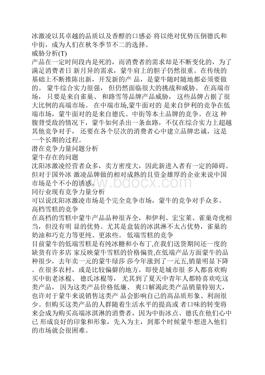 蒙牛社会实践报告范文Word文件下载.docx_第3页
