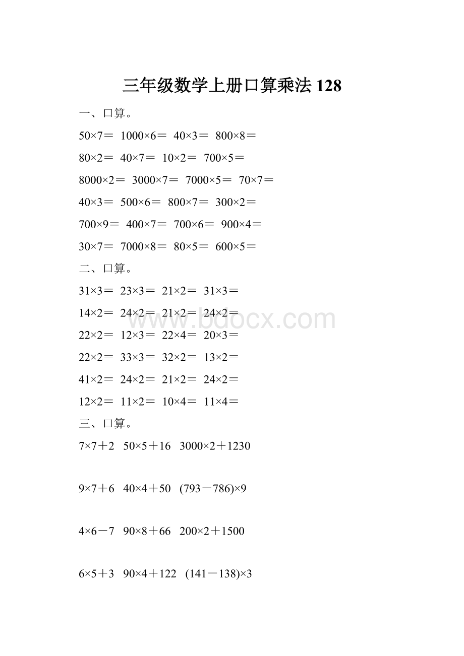 三年级数学上册口算乘法128.docx