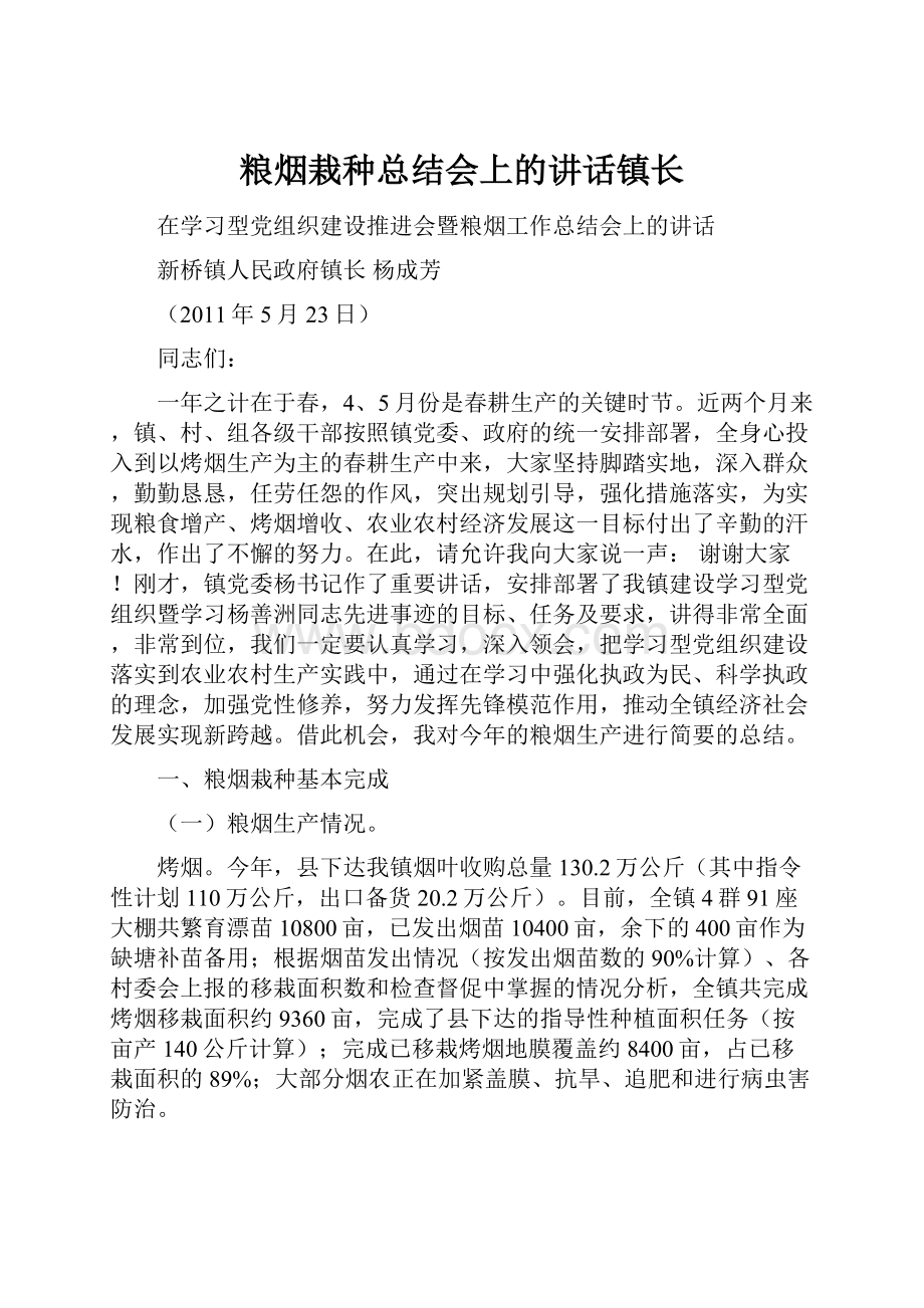 粮烟栽种总结会上的讲话镇长.docx