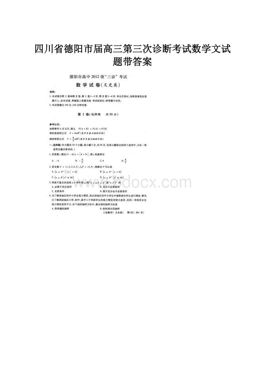 四川省德阳市届高三第三次诊断考试数学文试题带答案.docx_第1页