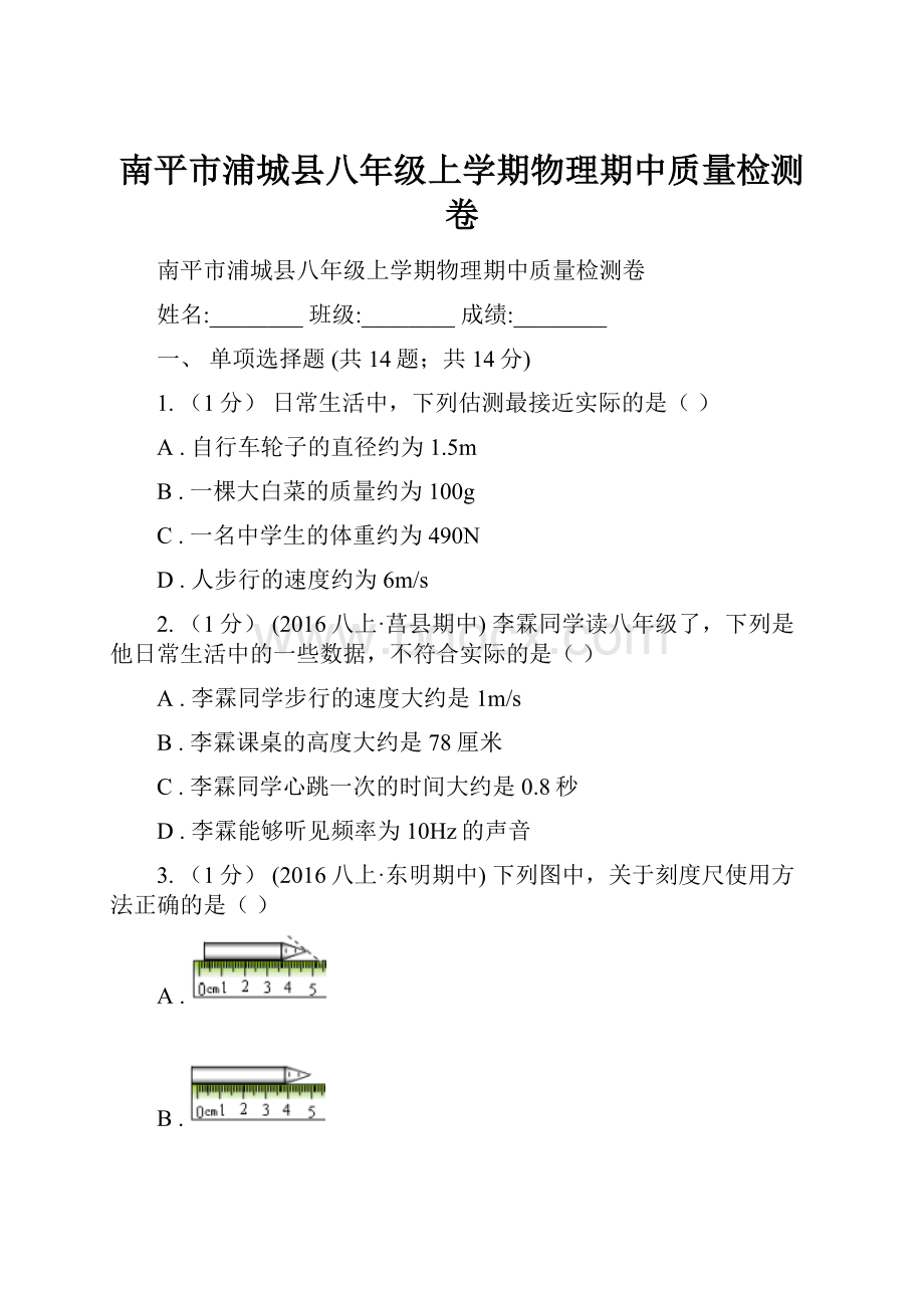 南平市浦城县八年级上学期物理期中质量检测卷.docx