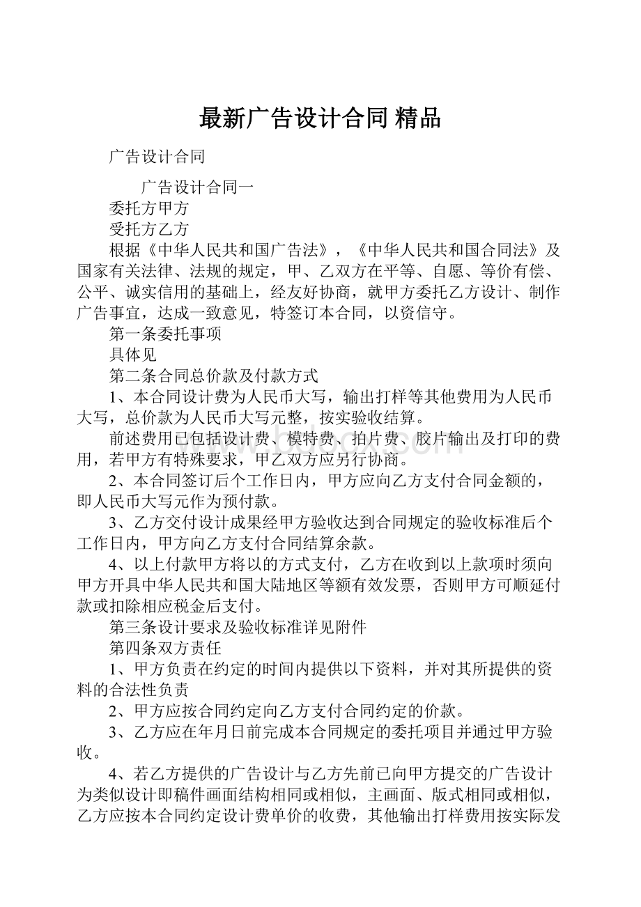 最新广告设计合同 精品Word格式.docx