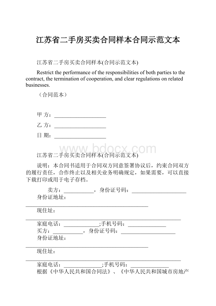 江苏省二手房买卖合同样本合同示范文本.docx