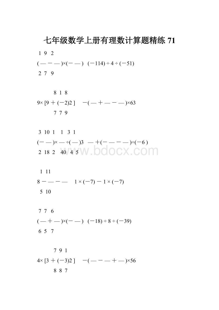 七年级数学上册有理数计算题精练 71文档格式.docx