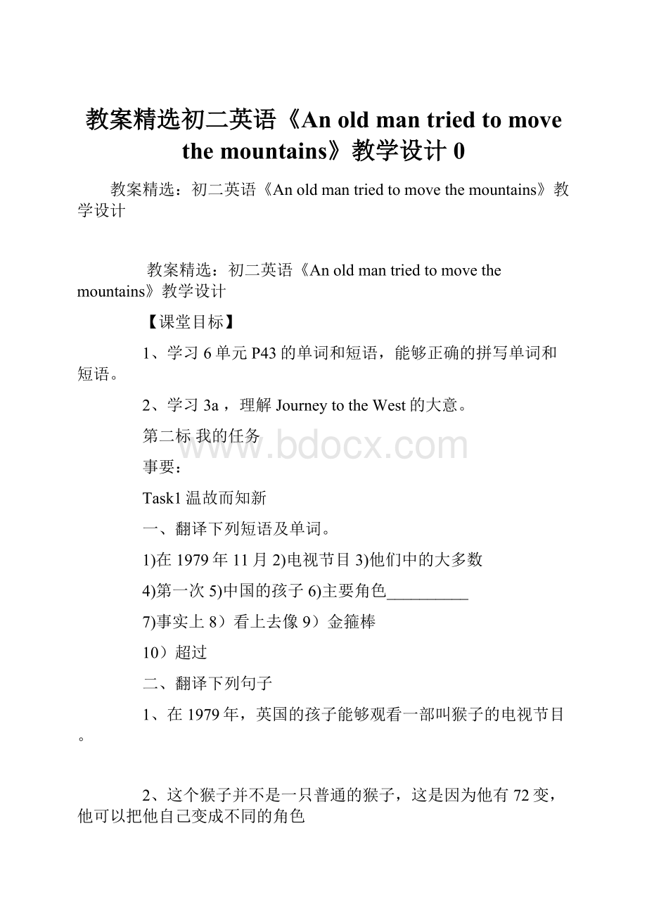 教案精选初二英语《An old man tried to move the mountains》教学设计0.docx_第1页