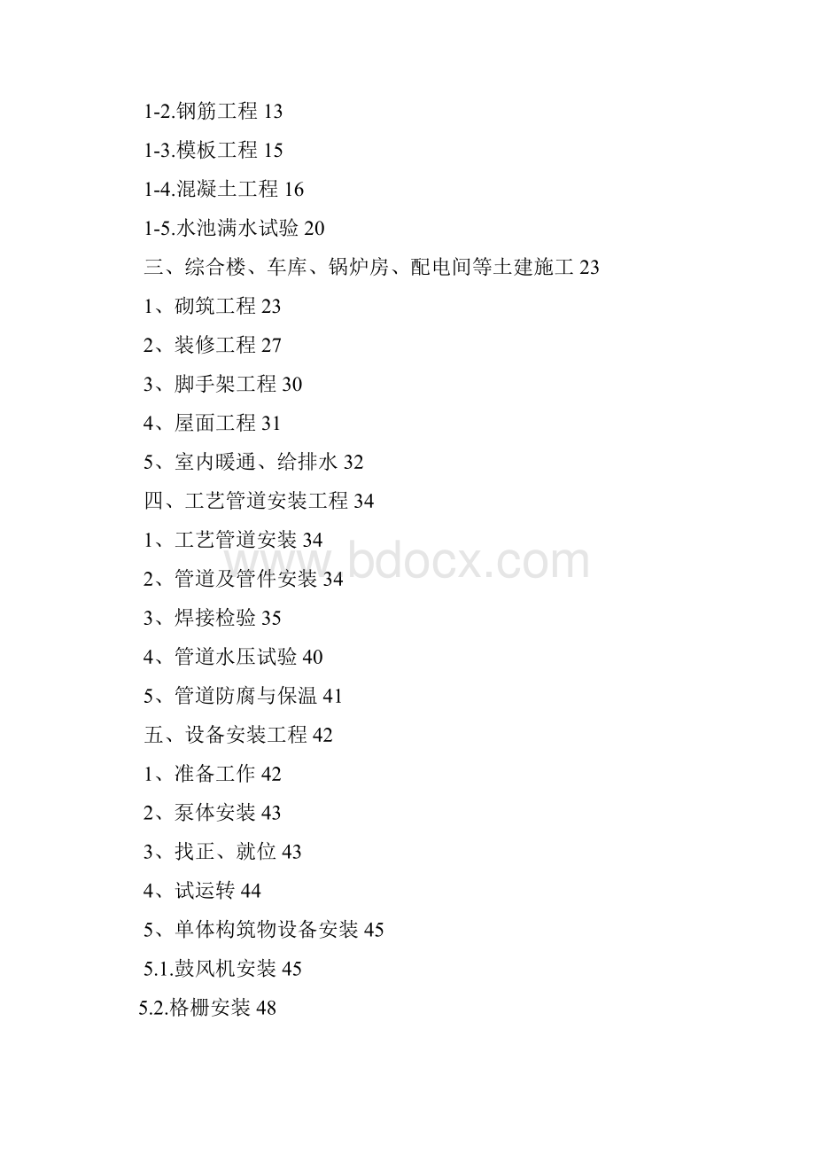 黑龙江某市CWSBR反应池工艺污水处理厂施工组织设计文档格式.docx_第2页